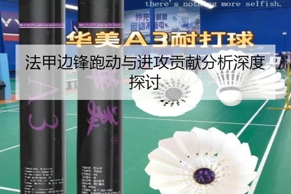 法甲边锋跑动与进攻贡献分析深度探讨