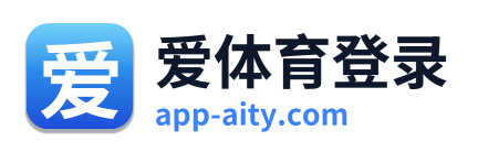 爱体育登录