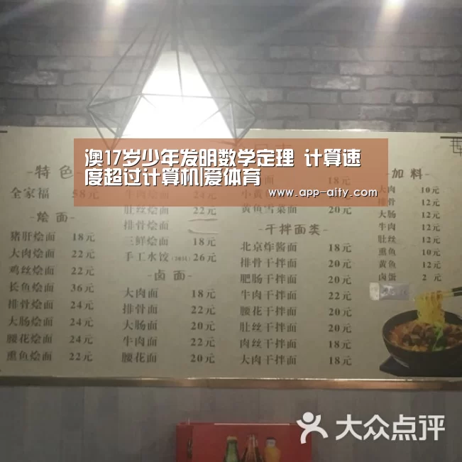 澳17岁少年发明数学定理 计算速度超过计算机|爱体育(图1) 爱体育